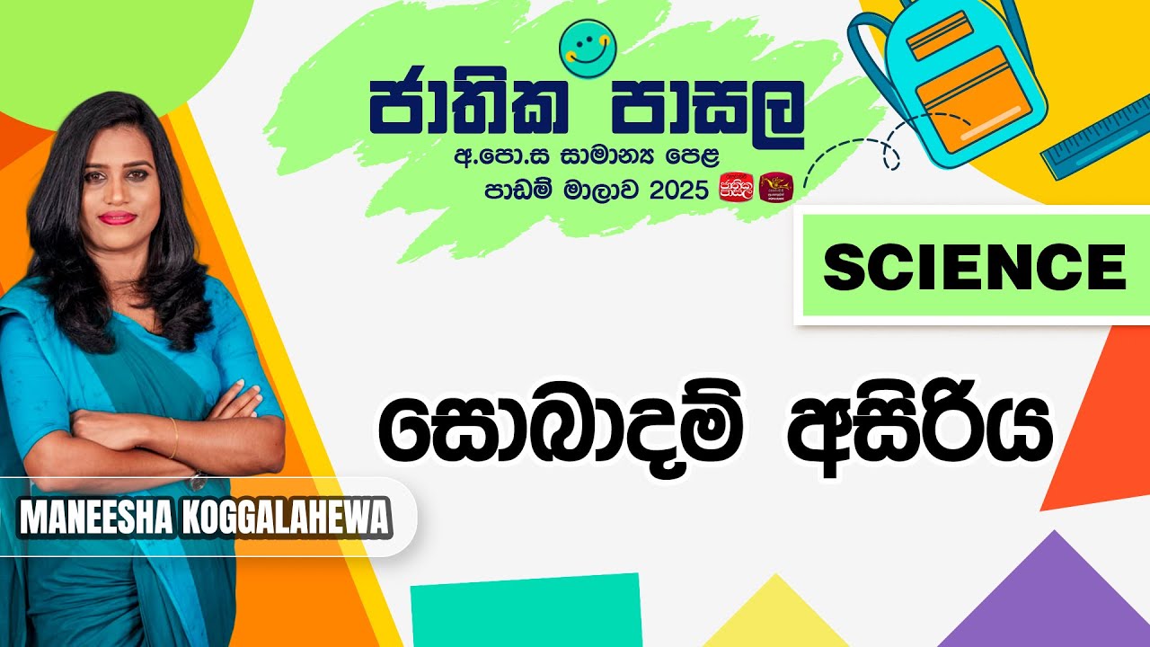 Jathika Pasala Revision 2025 | G.C.E  O/L | Science |2025-11-19| සොබාදම් අසිරිය