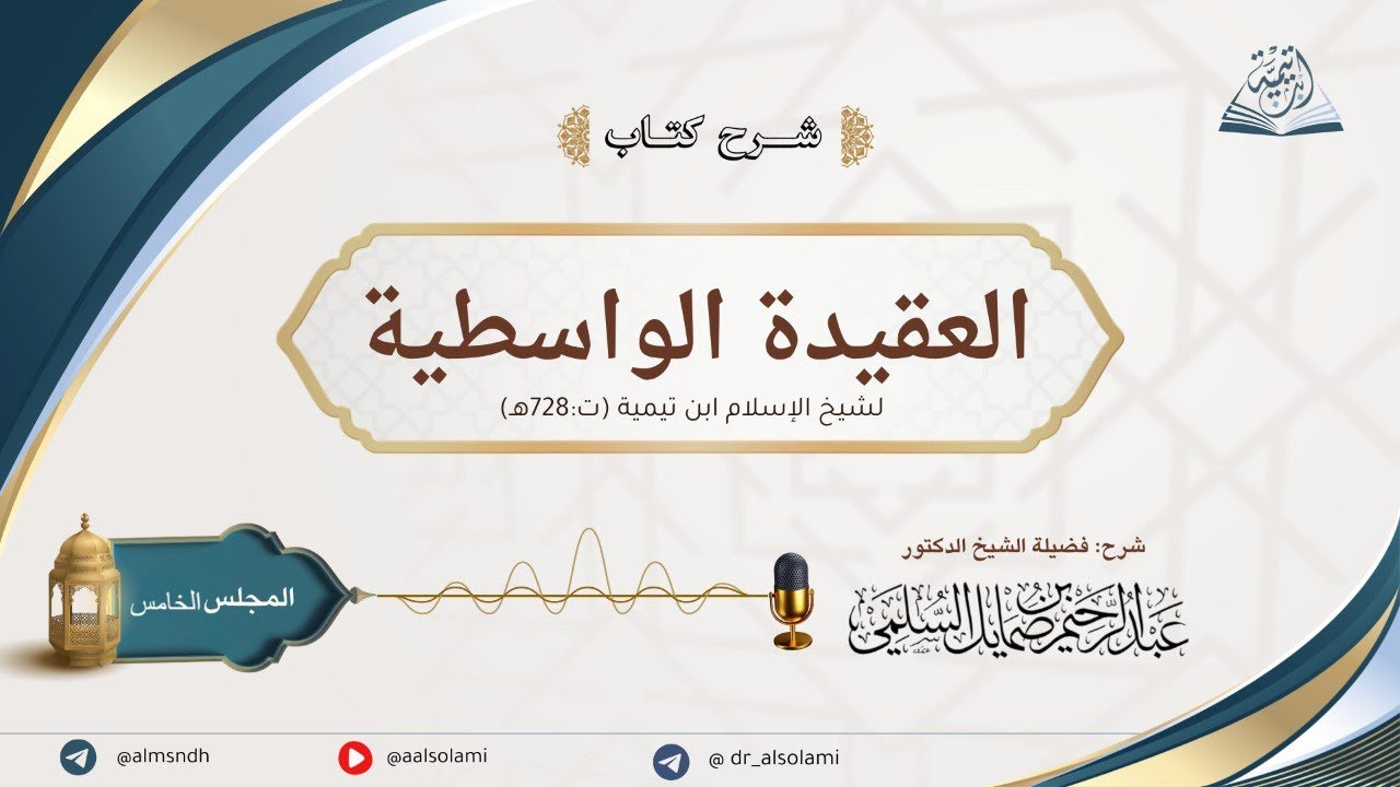 شرح العقيدة الواسطية لابن تيمية | لفضيلة الشيخ أ.د. عبد الرحيم السلمي | الدرس الخامس 