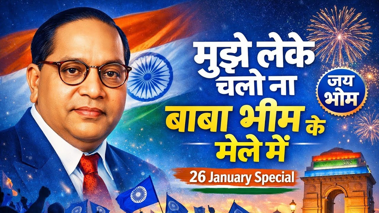 मुझे लेके चलो ना | बाबा भीम के मेले में | 26 January Special | जय भीम Song | Dr. B. R. Ambedkar