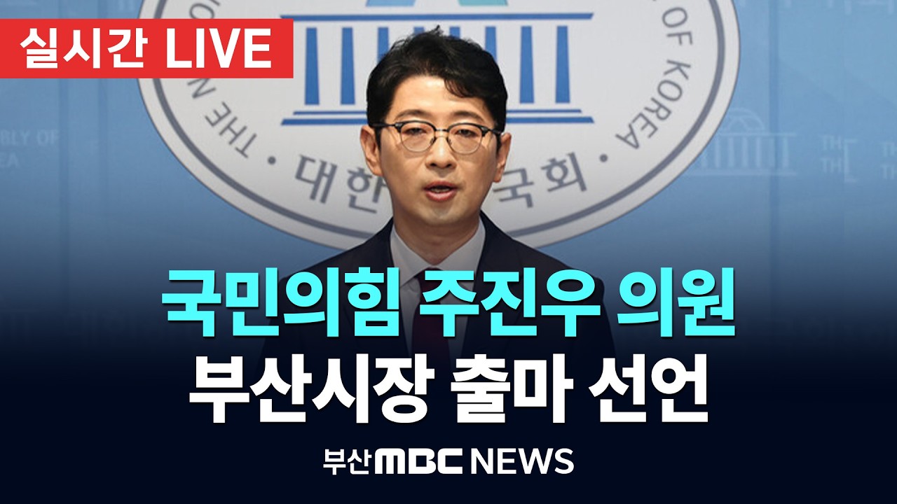 [LIVE🔴] 국민의힘 주진우, 부산시장 출마 선언 | 2026.03.09