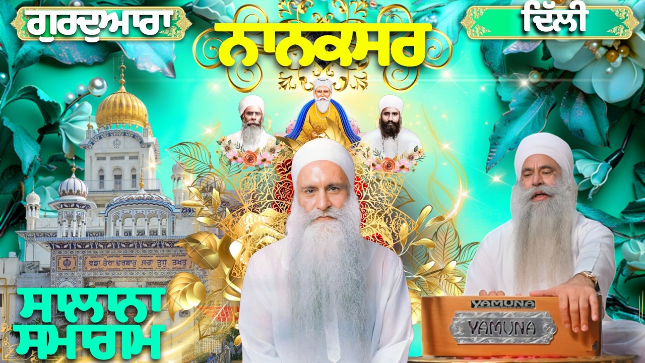 🔴LIVE | Salana Samagham 28.02.26 | ਸਾਲਾਨਾ ਸਮਾਗਮ | Gurbani Kirtan |Gurdwara Nanaksar delhi#nanaksar