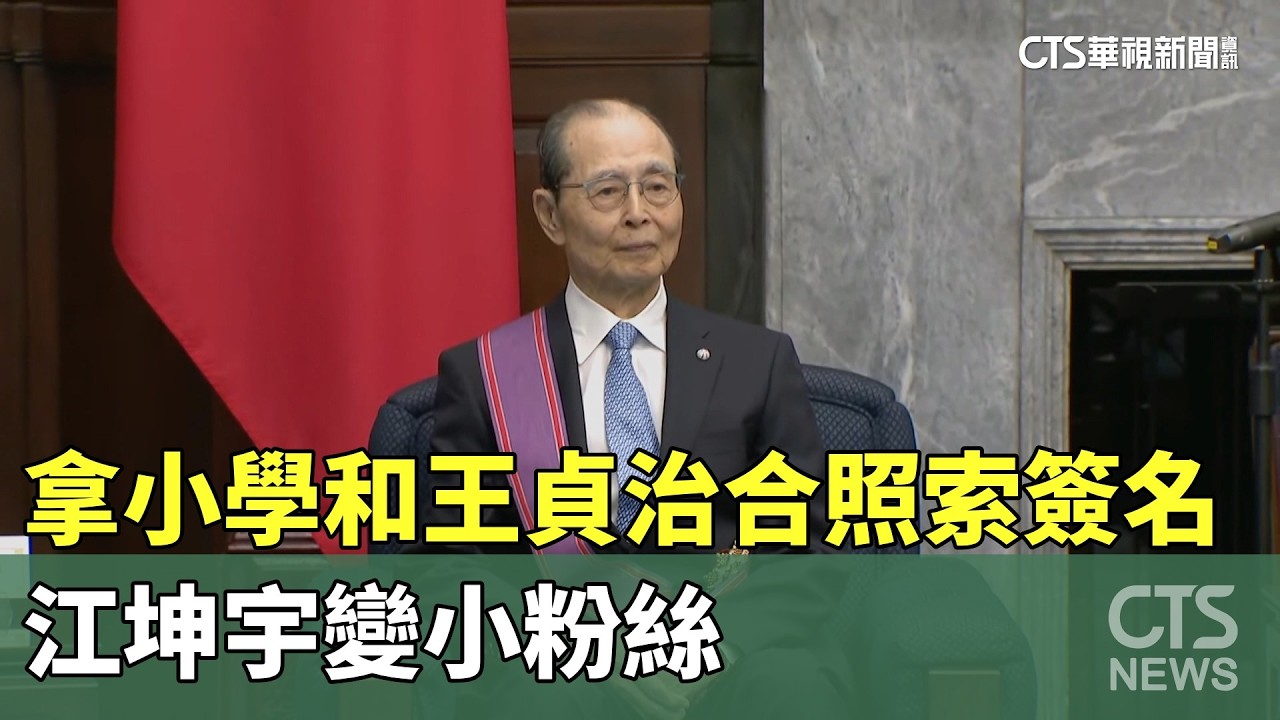 拿小學和王貞治合照索簽名　江坤宇變小粉絲｜華視新聞 20260226 @CtsTw