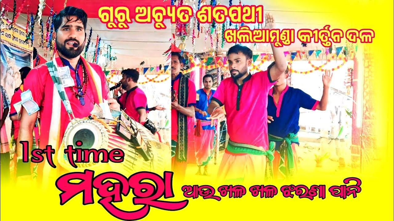ମହରା ସମ୍ବଲପୁରୀ ଗୀତ//ଗୁରୁ ଅଚ୍ୟୁତାନନ୍ଦ ସତପଥି //ଖଲିଆମୁଣ୍ଡା କୀର୍ତ୍ତନ ଦଳ //ସର୍ଗିମୁଣ୍ଡା ଷୋହଳ ପ୍ରହରୀ