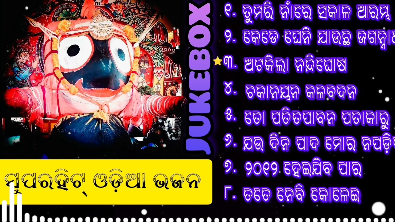 ODIA SUPER HIT BHAJAN  || Old Odia Bhajans || Jaganath Bhajan jukebox ||#bhajan #jukebox