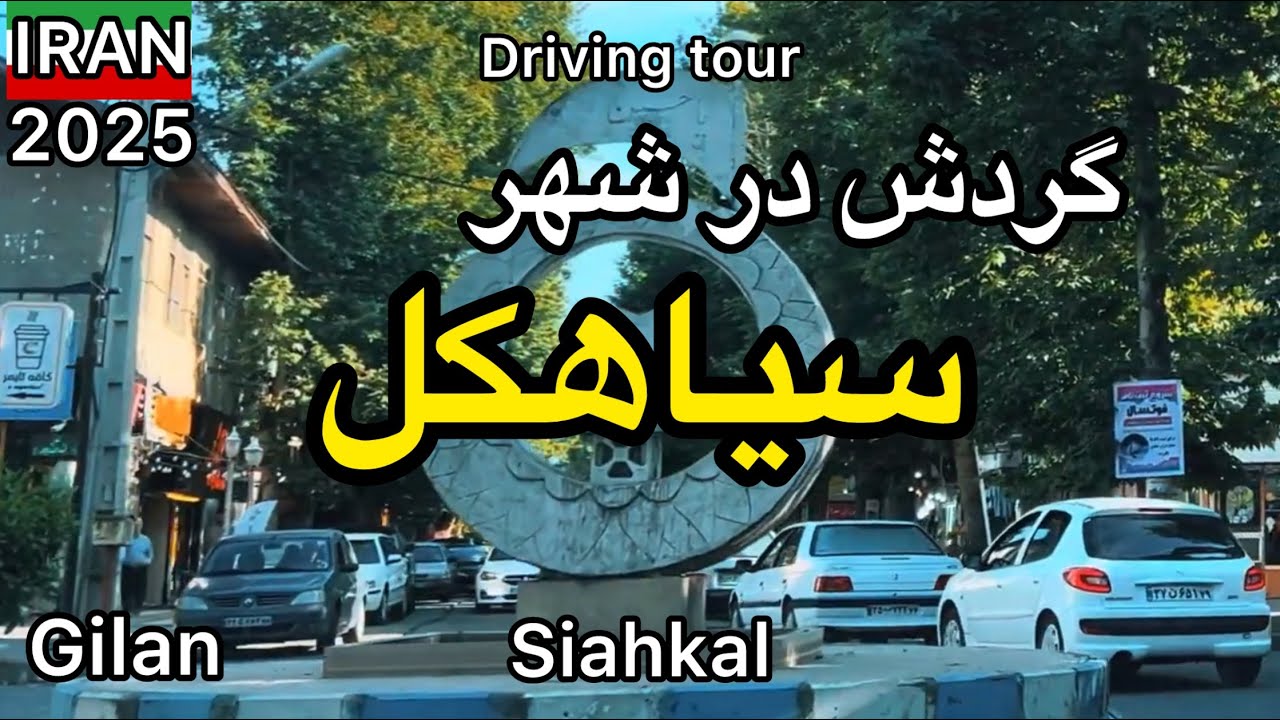 Driving Tour in IRAN GILAN PROVINCE SIAHKAL CITY  | گردش در شهر سیاهکل، استان گیلان تیر 1404