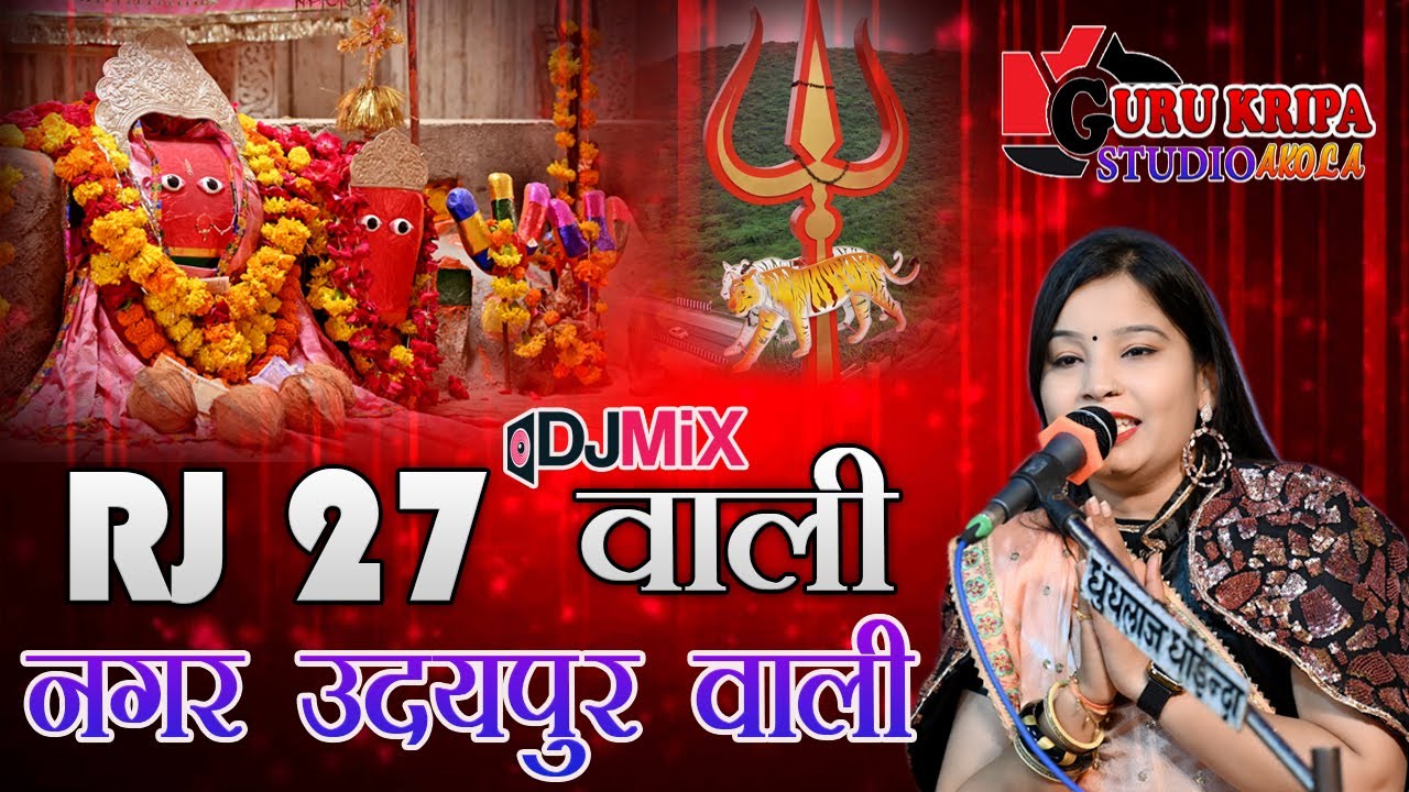 RJ 27 वाली नगर उदयपुर वाली | कोरी कोरी मटकी सु पानी टपके | न्यू  भजन मधुबाला राव