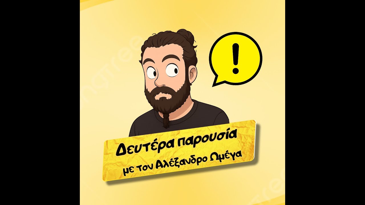 Είμαι τρελός ή απλώς μιλάμε λάθος ελληνικά; - Δευτέρα παρουσία #5