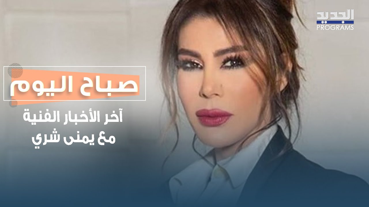 يمنى شري تكشف كواليس حفل رحمة رياض في تورنتو : رمز للنجاح والإصرار !!