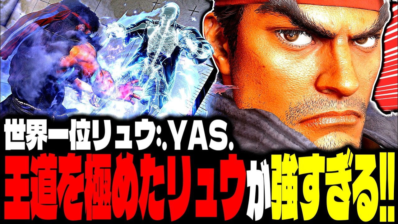 【SF6】世界1位リュウ！“王道を極めたリュウ”が強すぎるｗｗｗ「.YAS.:リュウ(Ryu)」【スト6】