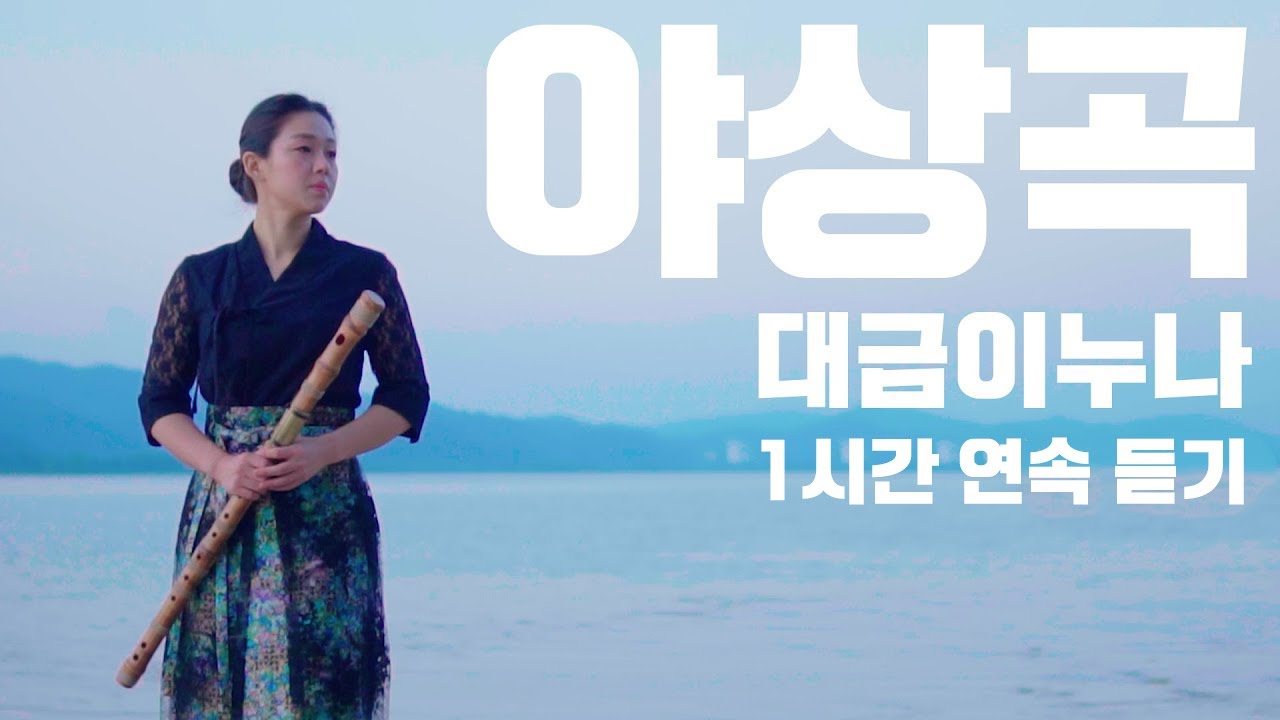 [1시간] 김윤아 야상곡夜想曲 Cover by 대금이누나 [중간광고없음]