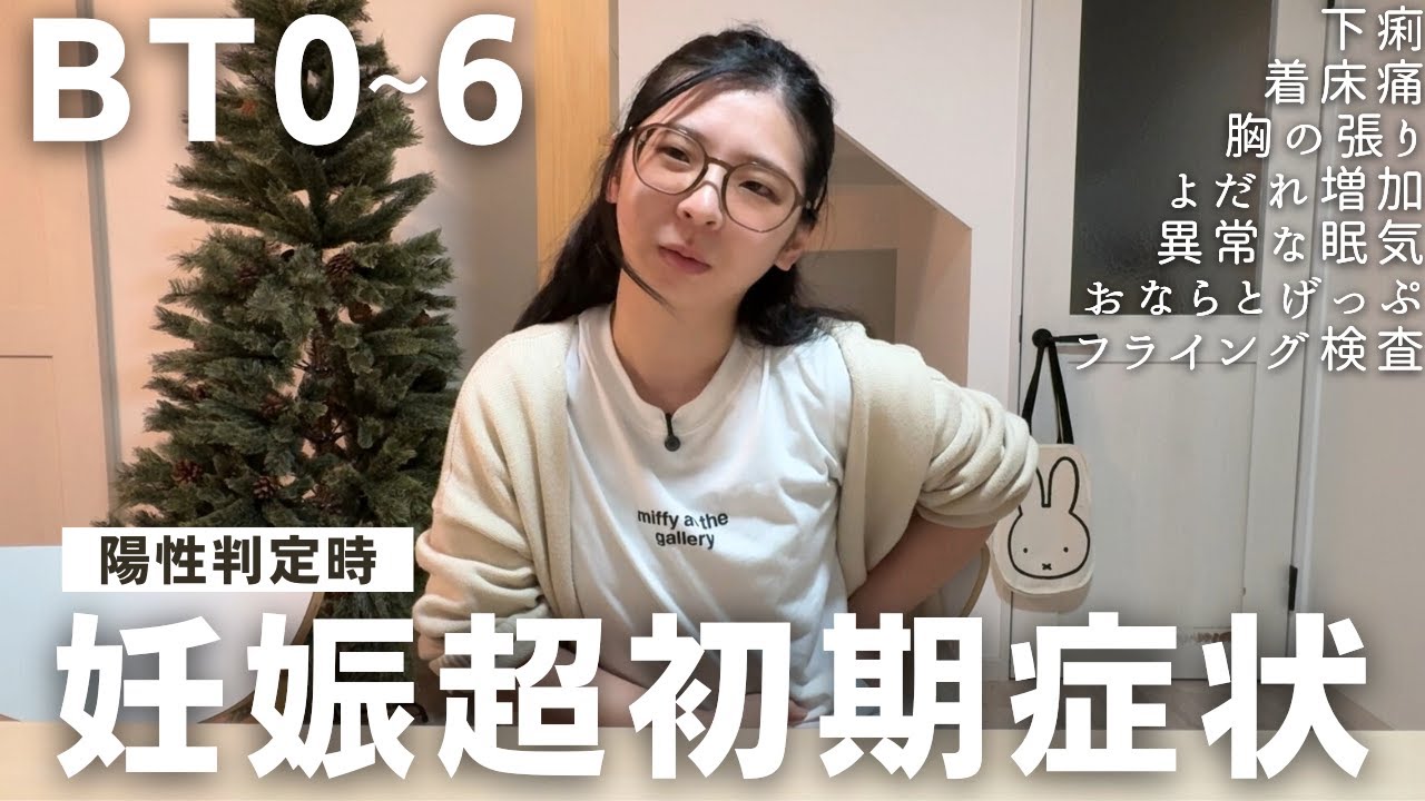 妊娠超初期症状、陽性判定時の移植日からBT6の体調とメンタル、フライング検査の記録 #不妊治療