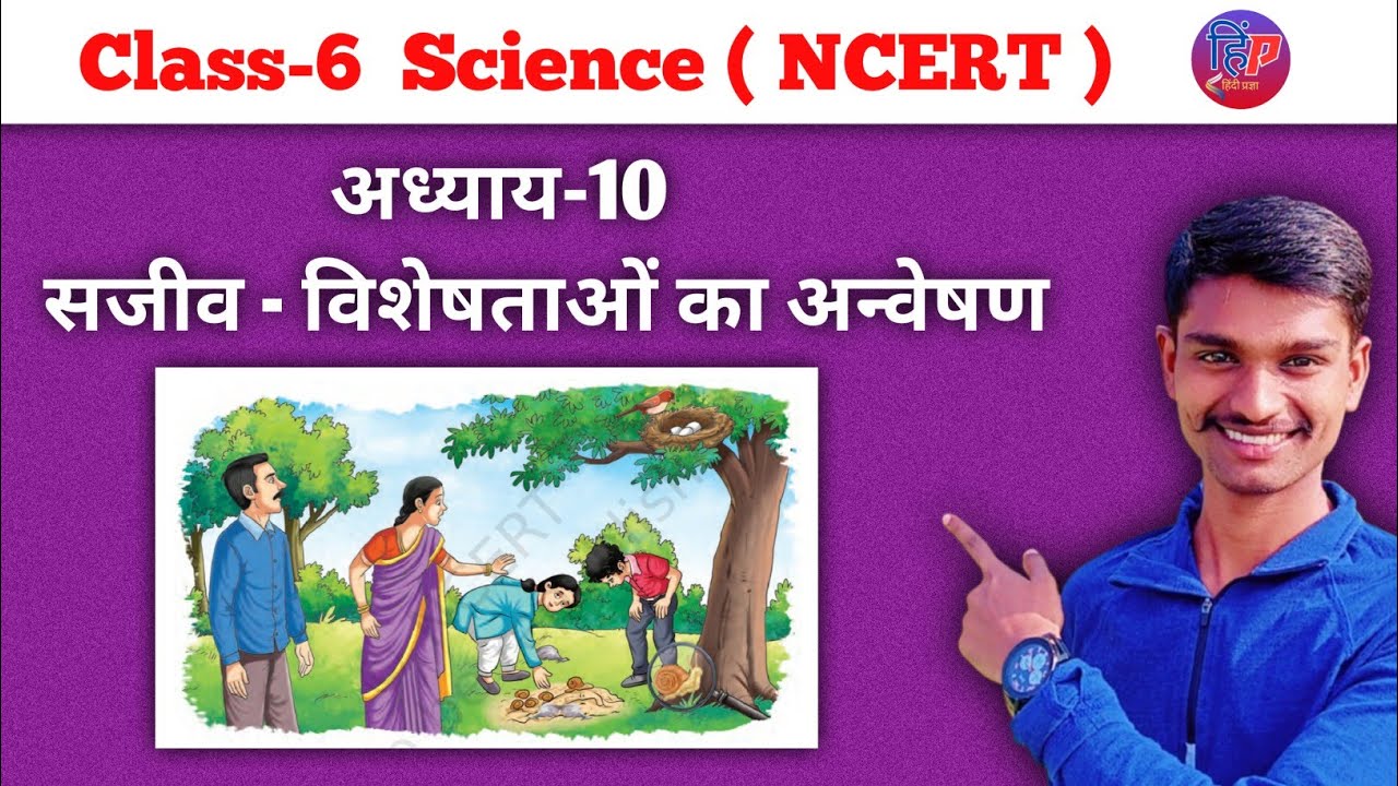 Class -6/science/chapter-10/सजीव - विशेषताओं का अन्वेषण/living creature/by Mohit Sir