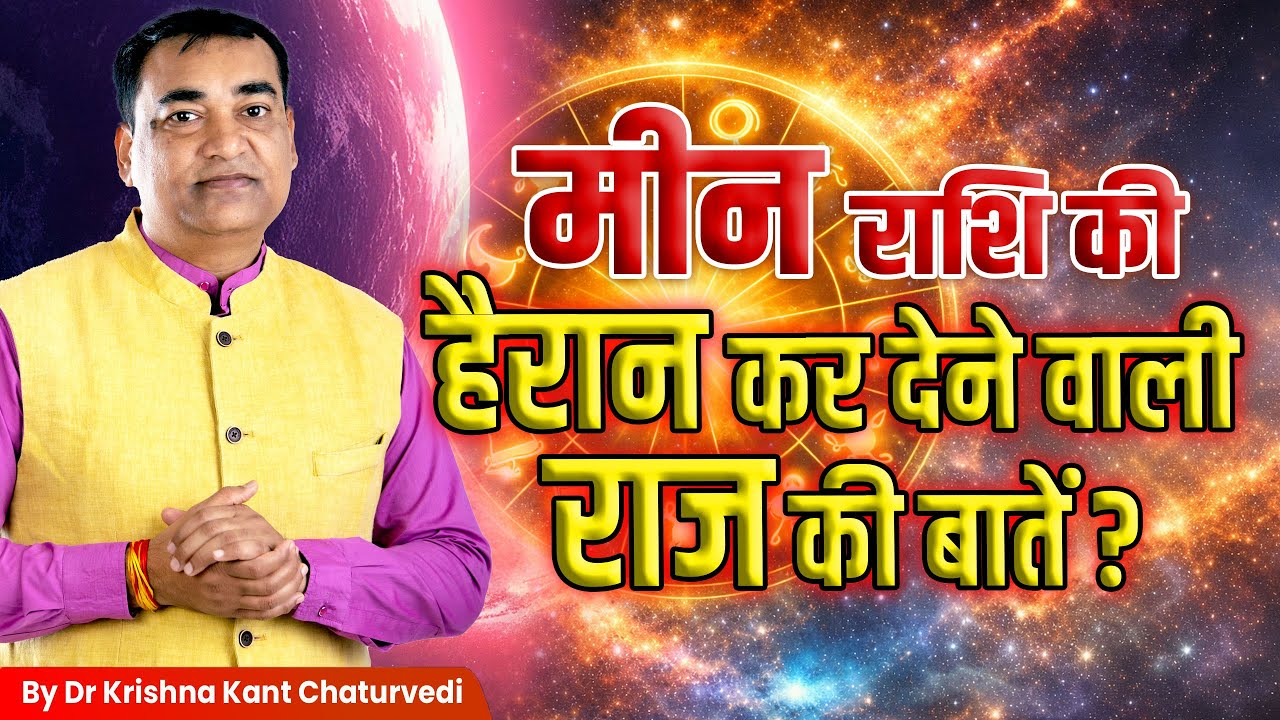 हैरान कर देने वाली राज की बातें – मीन (Meen) Pisces राशि जानिए इस विडिओ में।