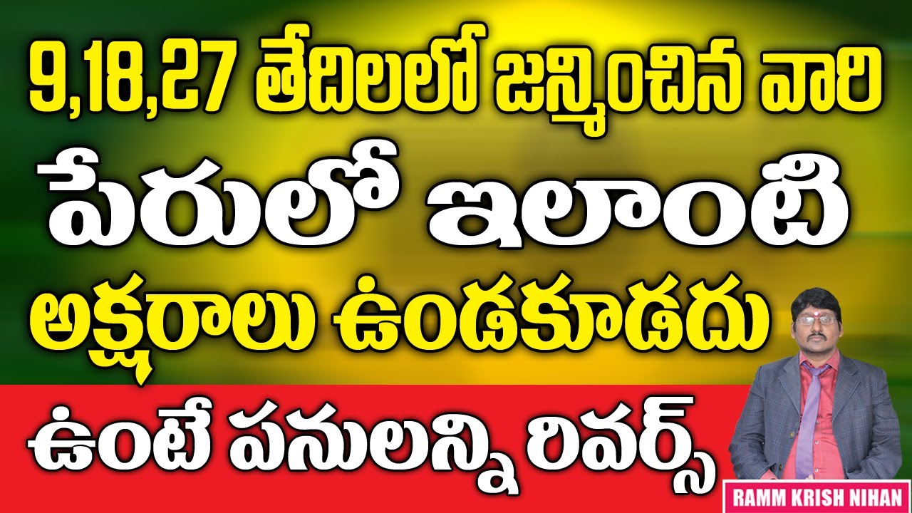 9 ,18 , 27 తేదీలలో జన్మించిన వారి పేరులో ఇలాంటి అక్షరాలు ఉండకూడదు ఉంటే పనులన్నీ రివర్స్
