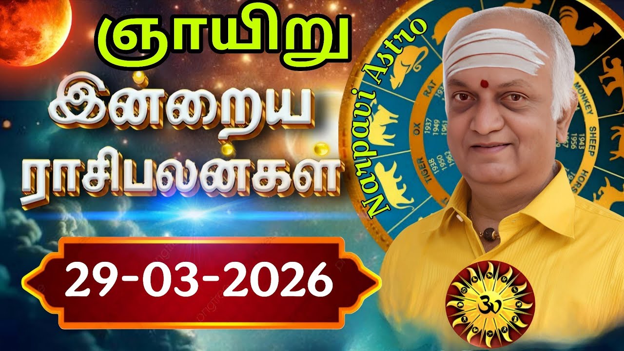 29-03-2026 SUNDAY இன்றைய ராசி பலன் மேஷம் முதல் மீனம் வரை// Indraya rasi palan //@NarpaviAstro