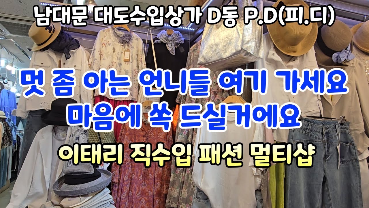 여름 패션 고민 되시면 여기 꼭 가보세요. 이태리에서  직수입한 다양한 신상 바지,원피스,자켓등 멀티 샵에서 해결 하세요.