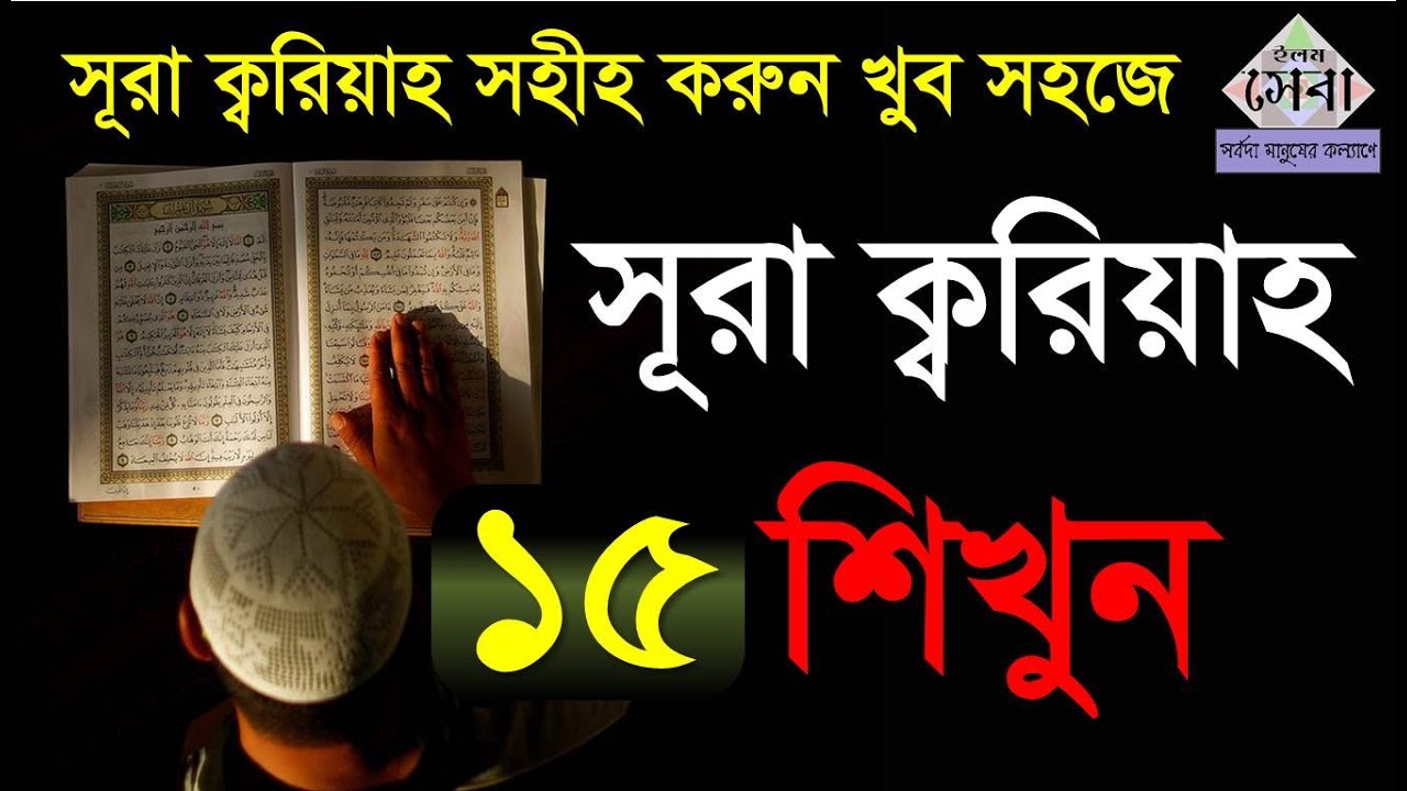 Sura Qaria | সূরা ক্বারিয়াহ | মশক্ব করে সহীহ করুন ও মুখস্ত করুন | Quran Shikkha | Elam seba
