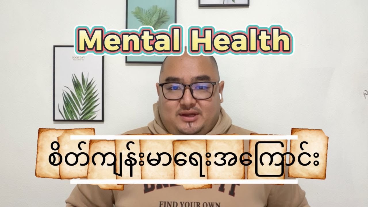 Exam result ကို ပြောင်းလဲစေနိုင်တဲ့ anxiety နဲ့ mental health အကြောင်း
