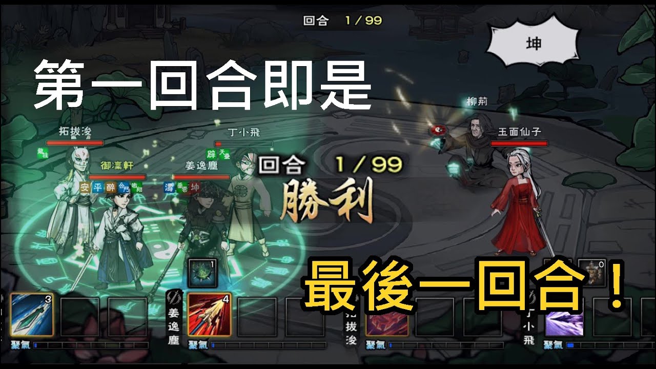 【煙雨江湖】第一回合即是最後一回合！ | 天一教、枯骨門、葉公公、玉面仙子