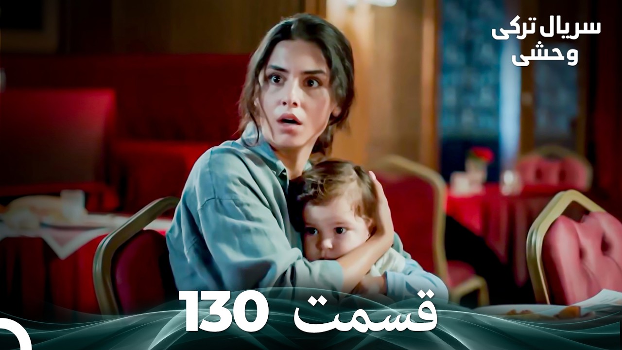 سریال ترکی وحشی قسمت 130 (Dooble Farsi)