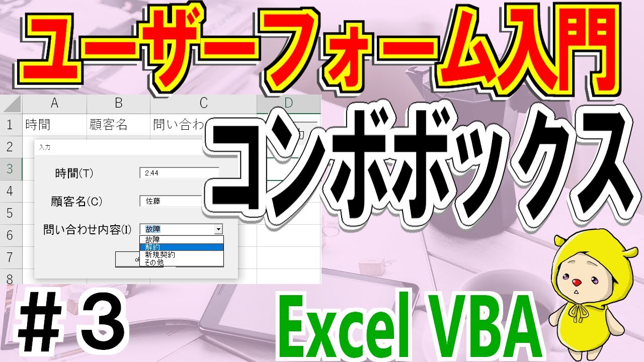 VBAユーザーフォーム入門③コンボボックスの使い方