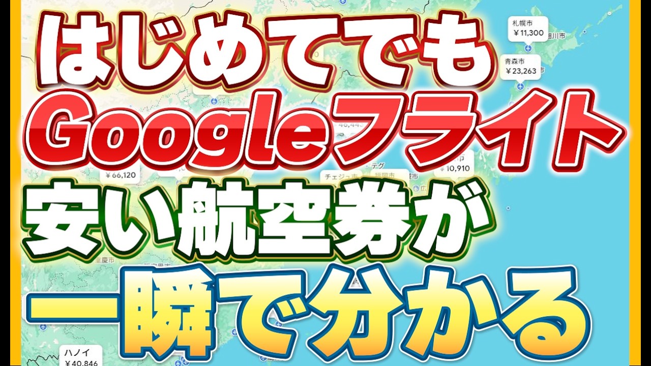Googleフライトの使い方｜初めてでも最安日が一瞬で分かる