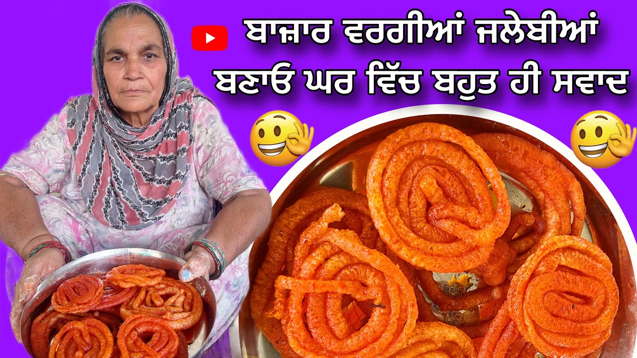 ਬਾਜ਼ਾਰ ਵਰਗੀਆਂ ਜਲੇਬੀਆਂ ਬਣਾਓ ਘਰ ਵਿੱਚ ਬਹੁਤ ਹੀ ਸਵਾਦ Jalebi Recipe | How to Make Crispy Jalebi at Home 