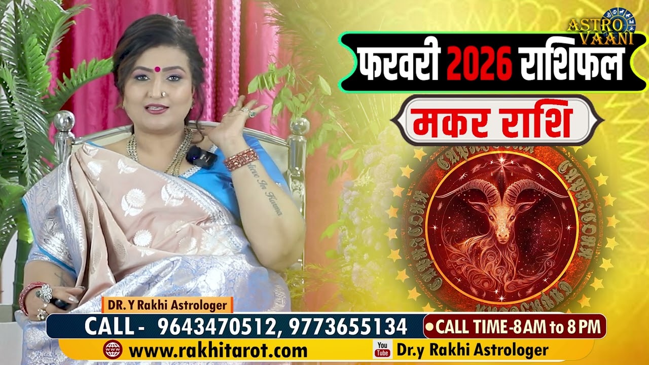 मकर राशि: इस महीने बदल जाएगा सबकुछ | Makar Rashi February 2026 | Dr. Y Rakhi Astrologer