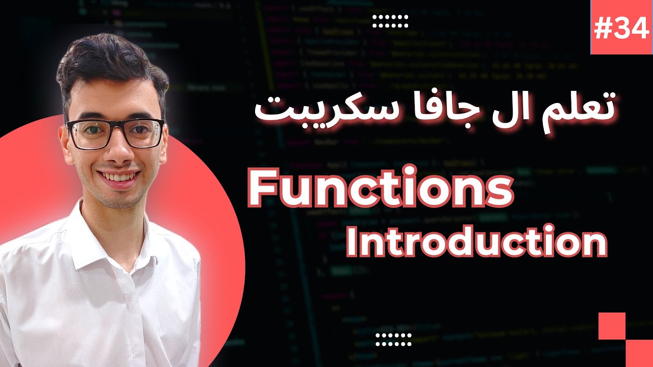 JavaScript Function Introduction | #34 تعلم كورس الجافا سكريبت