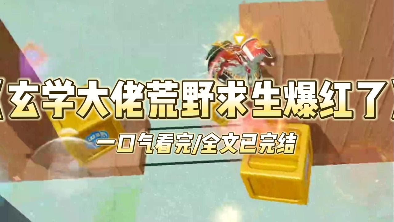《玄学大佬荒野求生爆红了》我一个玄学大佬，穿成娱乐圈黑红女星。公司安排我参加荒野求生，顶流小花抱团拉踩，把我关在野兽环伺的屋外#小说 #故事 #爽文 #打脸 #绿茶 #重生 #复仇 #大女主 #有聲書
