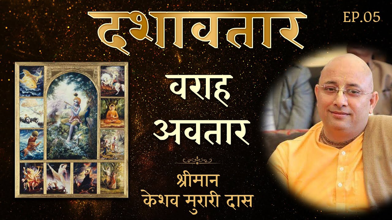 भगवान विष्णु के वराह अवतार की कथा | Varaha Avatar of Lord Vishnu | Keshav Murari Das | Ep 5