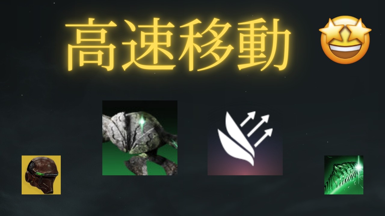 【解説】ウィーブウォークで高速移動する方法【Destiny2】