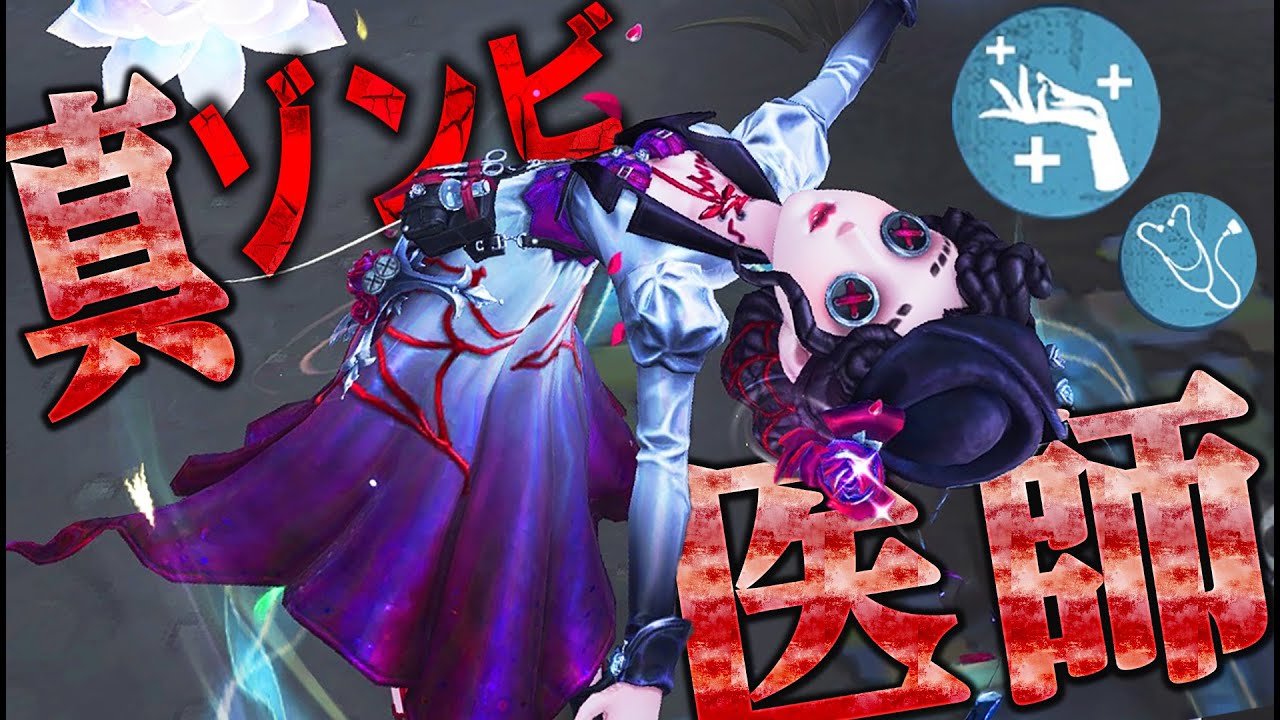 【第五人格】新人格で生まれ変わった“ゾンビ加速医師”使ってみたら無限に回復できてヤバいｗｗｗｗ【唯】【identityV】