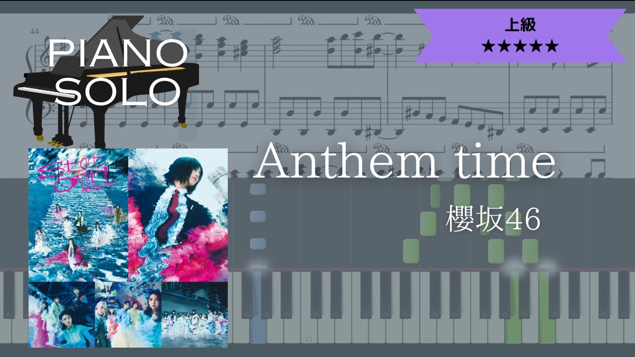 【楽譜配信中】櫻坂46 / Anthem time【ピアノソロ上級】