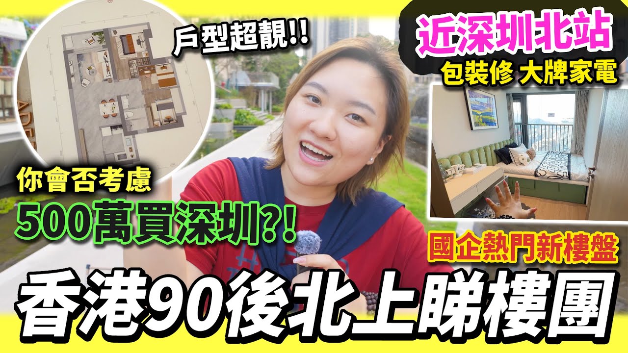 港人北上買樓🌟500萬值唔值😱⁉️深圳紅山站附近新樓盤🏠國企大品牌 裝修靚💕送勁多家私💡全屋日立冷氣❄️ #深圳好去處 #大灣區買樓 #移居內地 #移居大陸