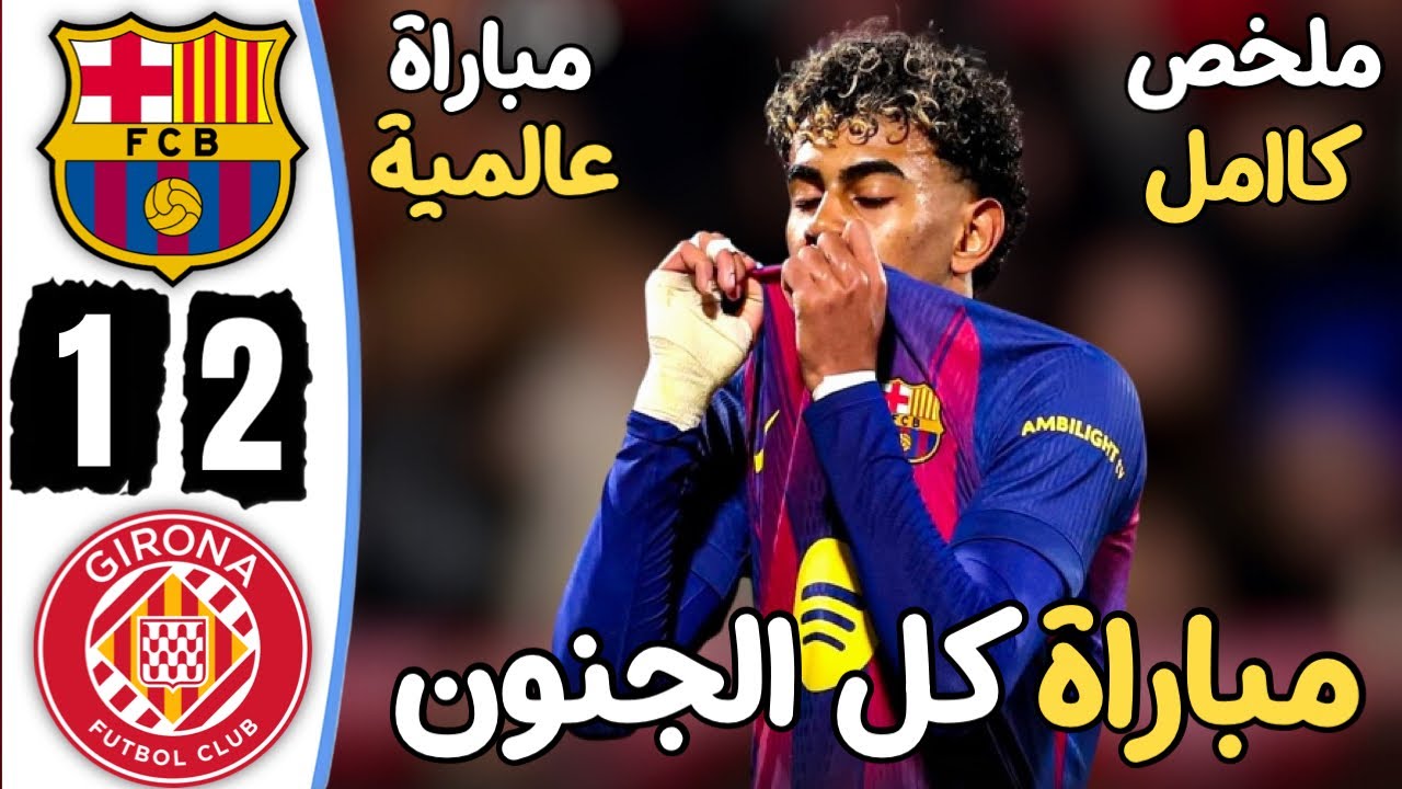 ملخص مباراة برشلونة وجيرونا 1-2 اليوم | اهداف مباراة برشلونة وجيرونا | أهداف برشلونة اليوم