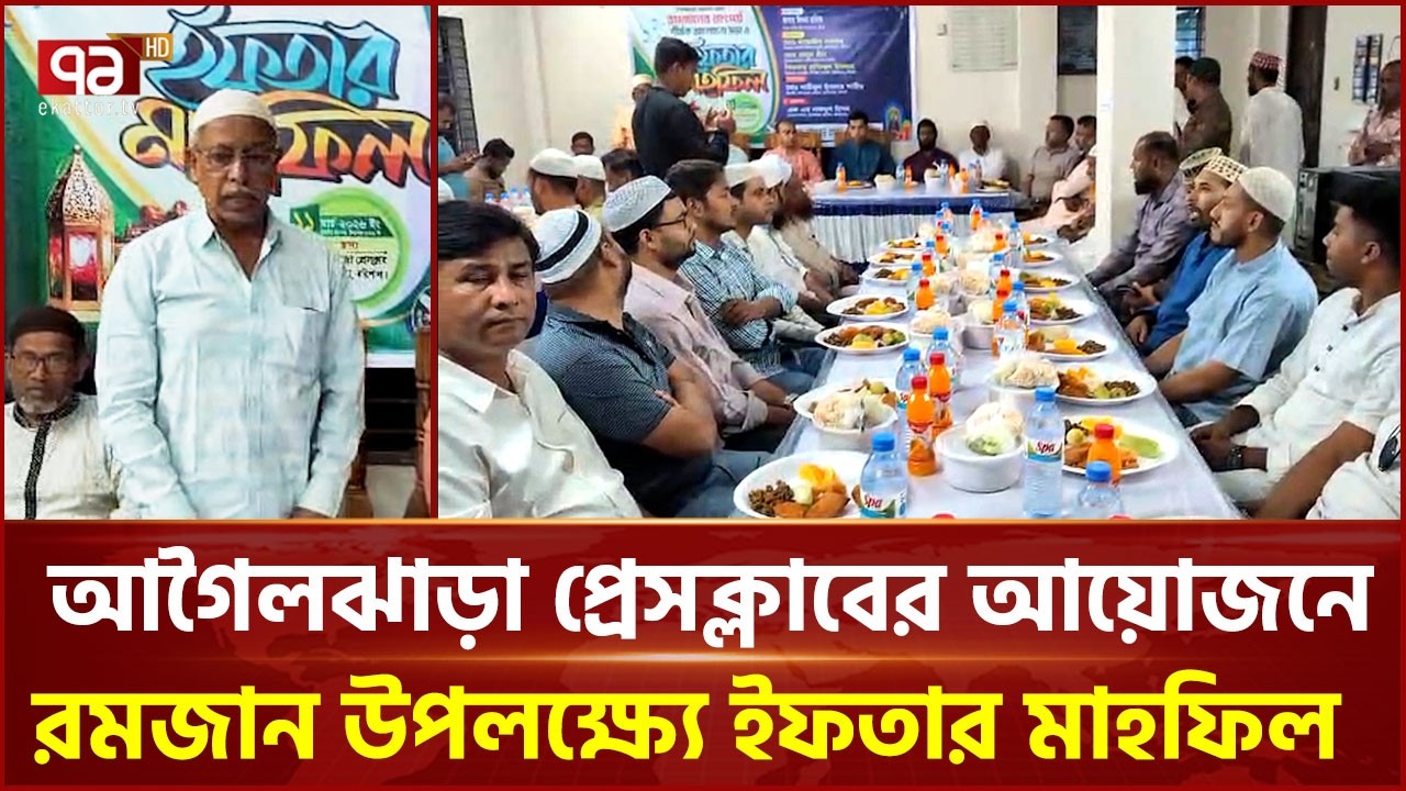 আগৈলঝাড়া প্রেসক্লাবের আয়োজনে রমজান উপলক্ষ্যে ইফতার মাহফিল | Iftar | Ekattor TV