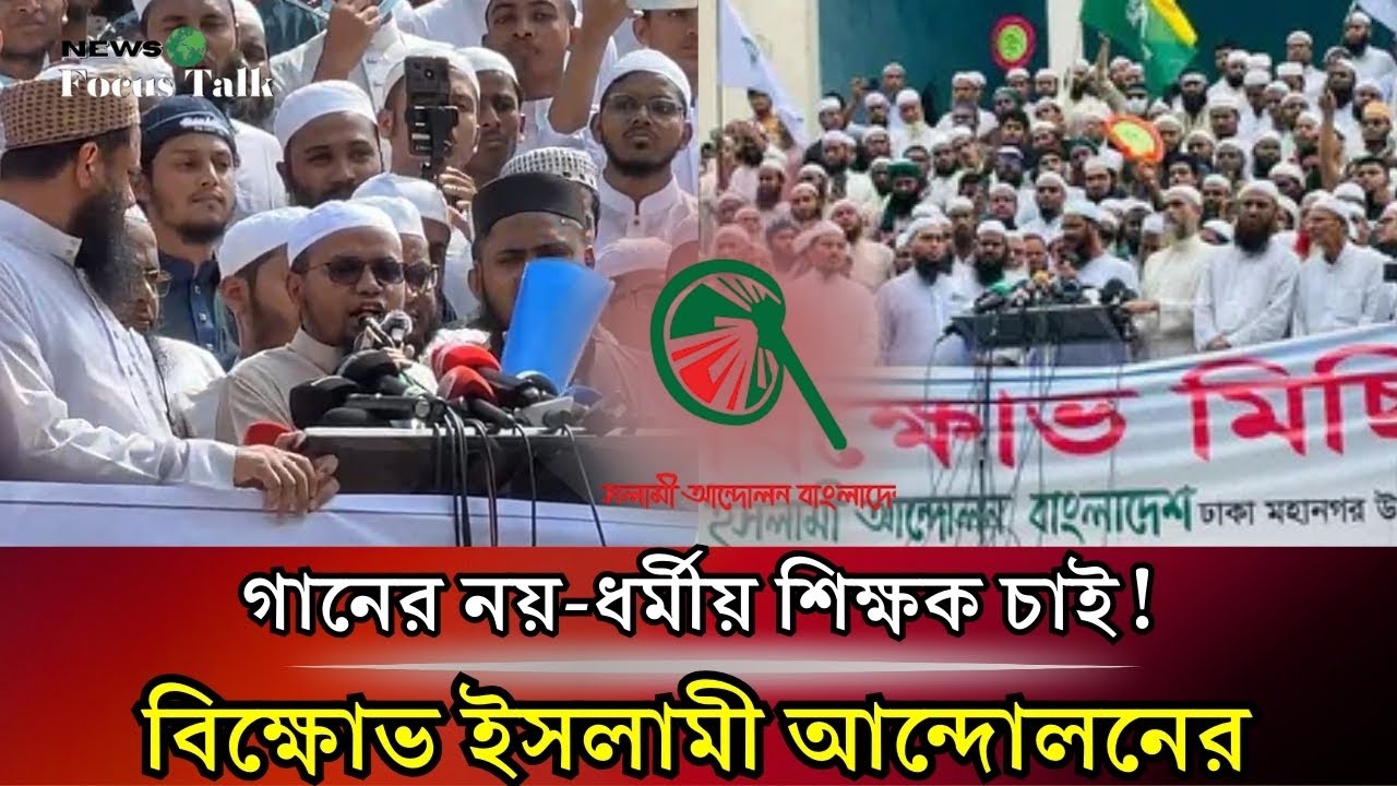 ধর্মীয় শিক্ষক নিয়োগ চাই | ইসলামী আন্দোলনের বি*ক্ষোভ সমাবেশ | News Focus Talk | News