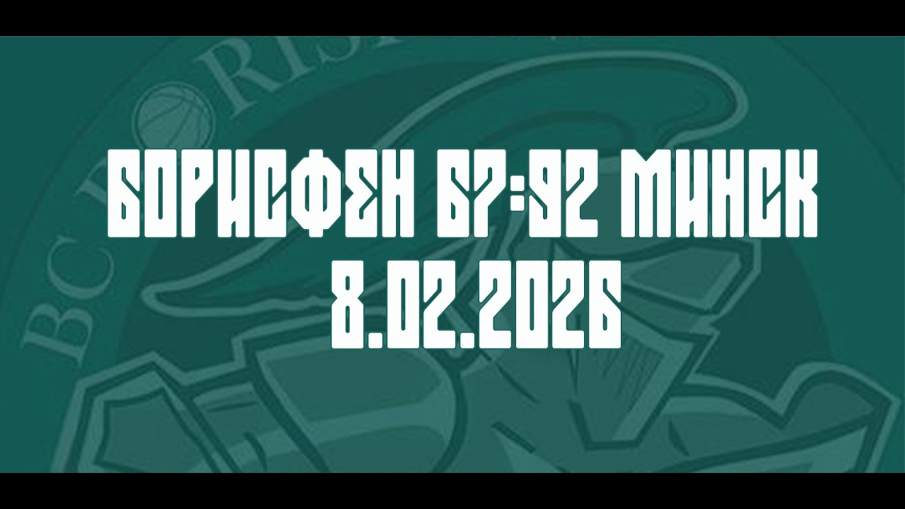 8.02.26 Борисфен x Минск