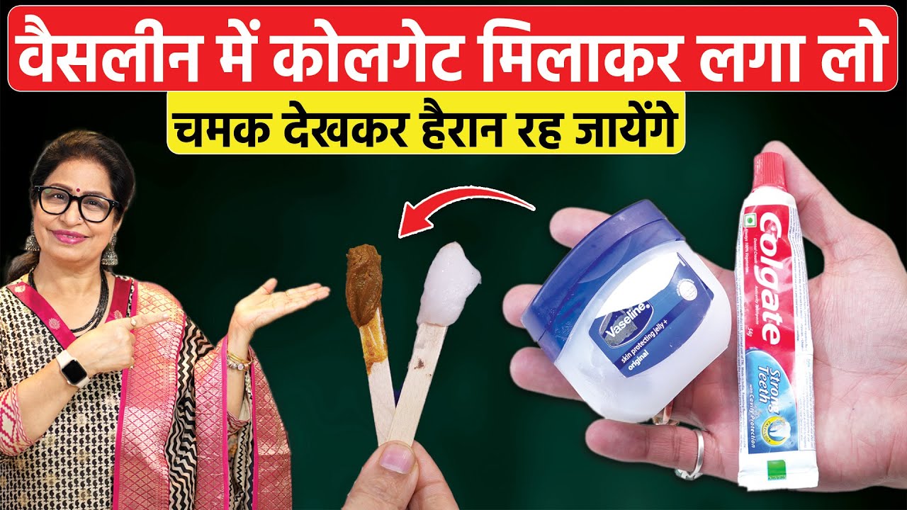 वैसलीन में कोलगेट डालते ही होगा चमत्कार - 1 बार लगाने से ही दिखेगा फर्क | 5 Vaseline Skin Hacks