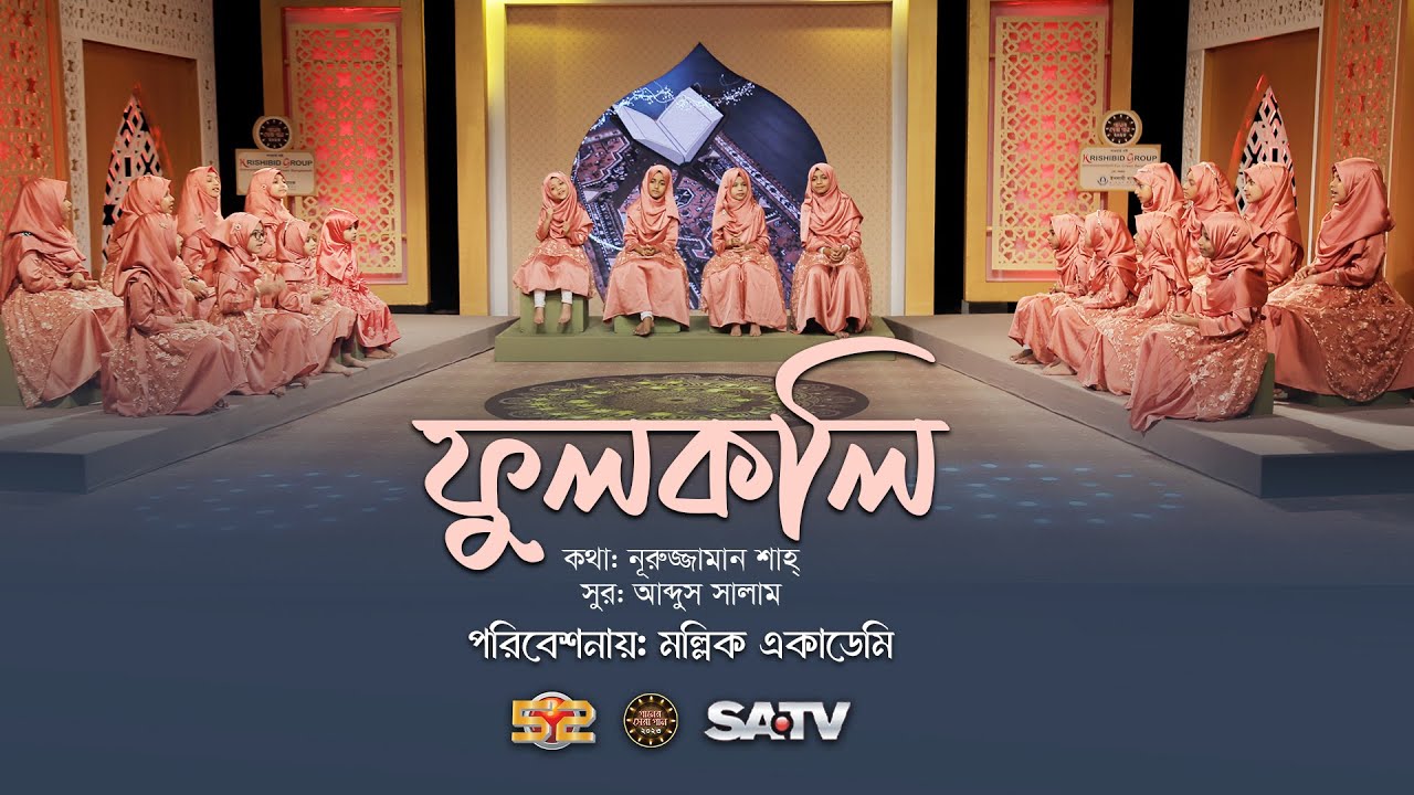 শিশুশিল্পীদের চমৎকার পরিবেশনা | ফুলকলি | FULKOLI | আজ আছি ফুলকলি | AJ ACHI FULKOLI | মল্লিক একাডেমি