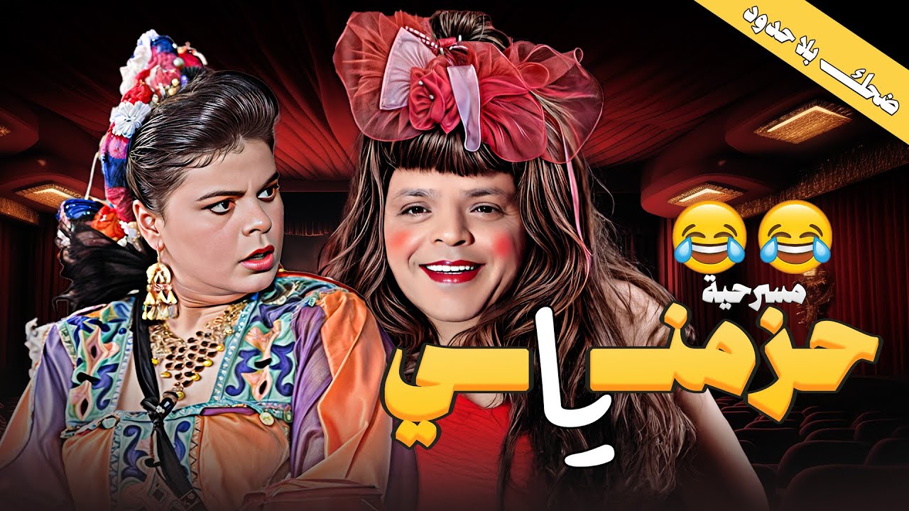 🎭 حزمني يا كاملة | ضحك بلا توقف مع هنيدي وفيفي عبده وحسن حسني 😂🔥
