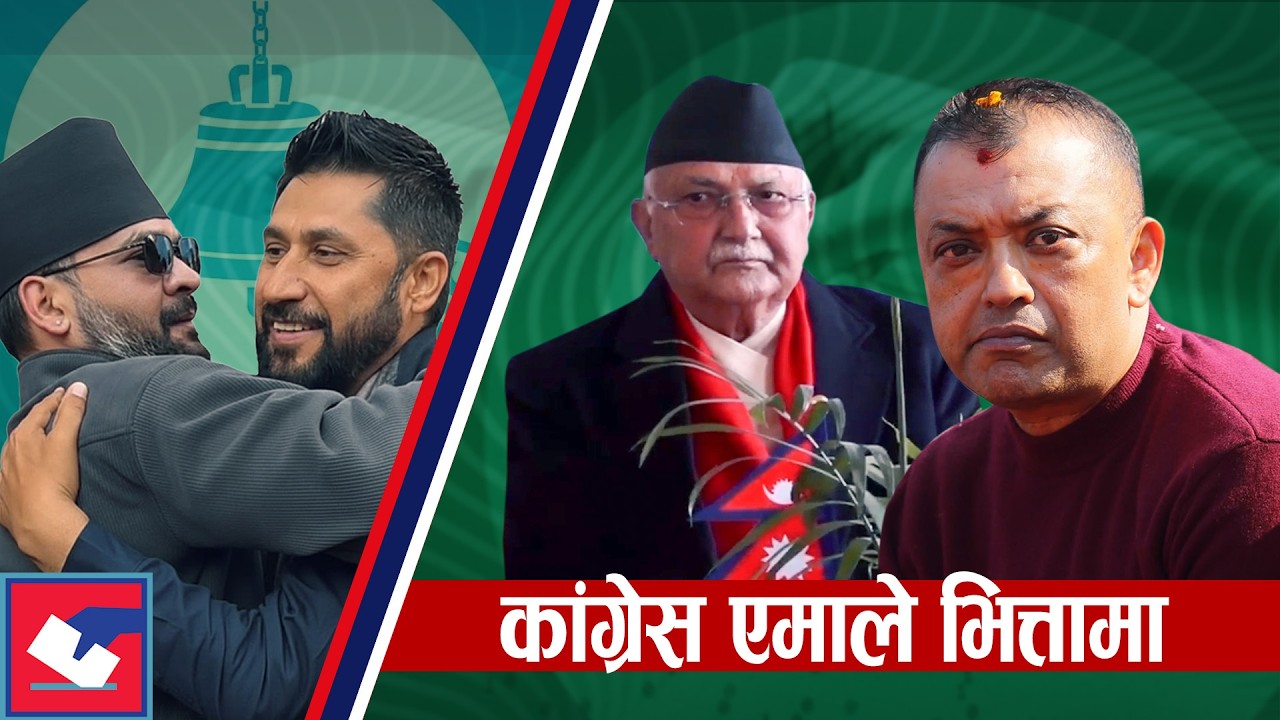 रास्वपाको दुई–तिहाइ, कांग्रेस एमाले भित्तामा | Global Report