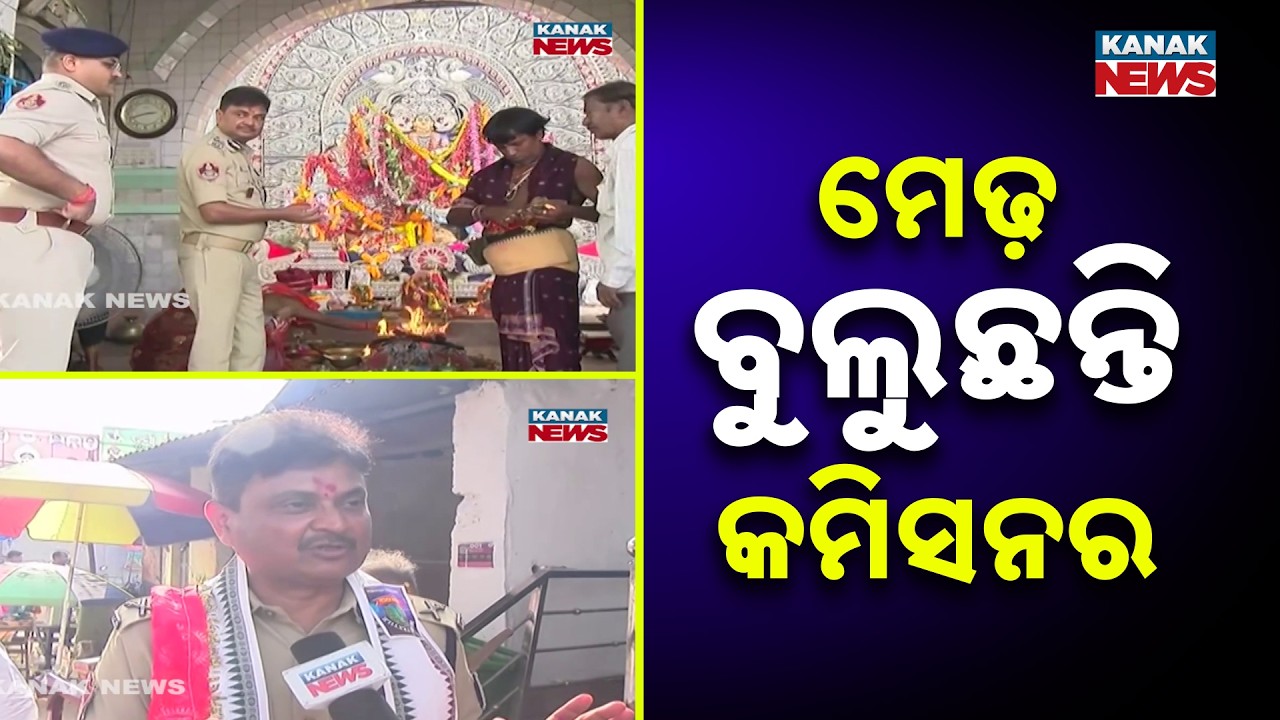 ମେଢ଼ ବୁଲୁଛନ୍ତି କମିସନର Durga Puja Security Review | Commissioner Visits Medhas with DCP and ACP