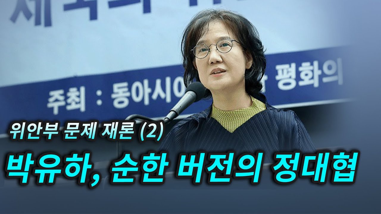 위안부 문제 재론 (2) 박유하, 순한 버전의 정대협