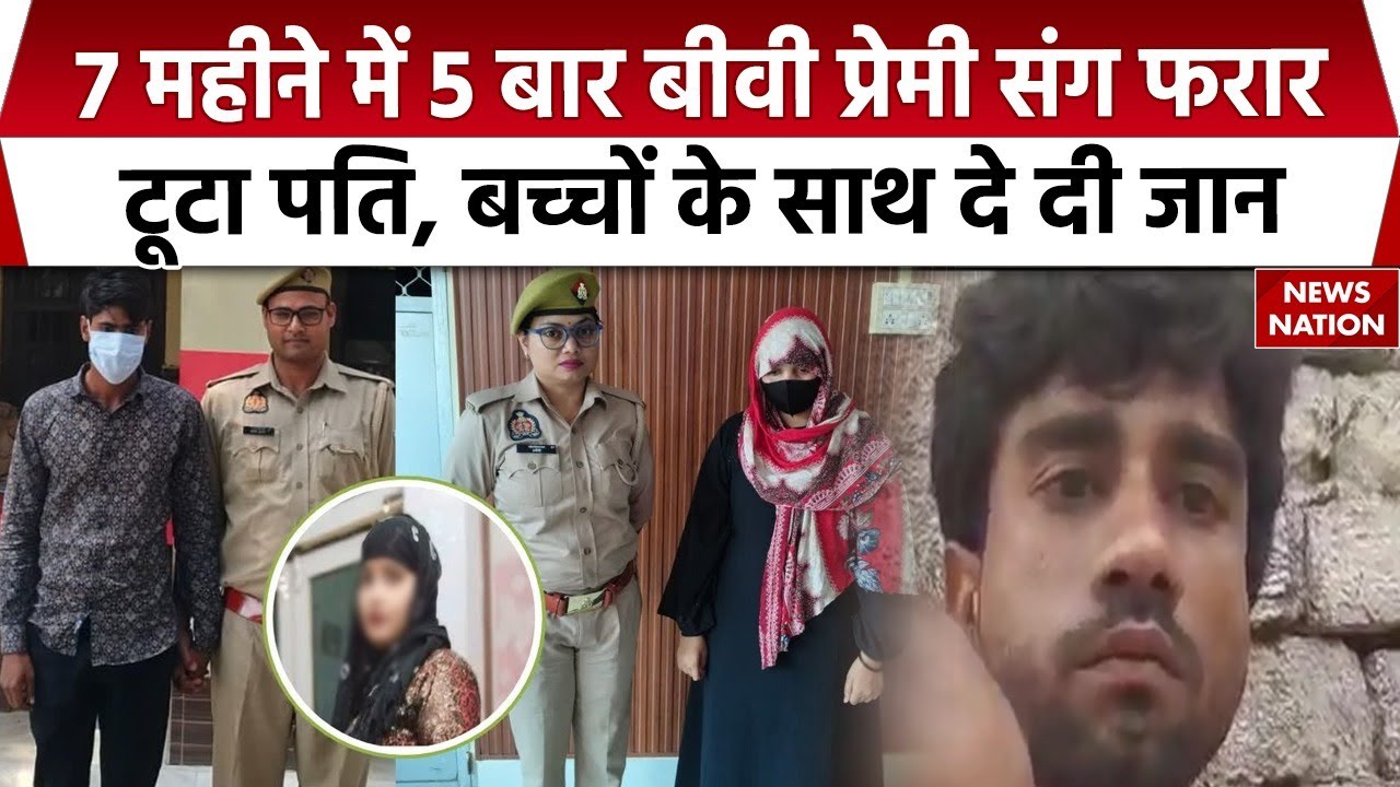 Shamli में पत्नी की बेवफाई से टूटा पति, 4 बच्चों संग Yamuna River में लगा दी छलांग, बताई दर्दनाक वजह