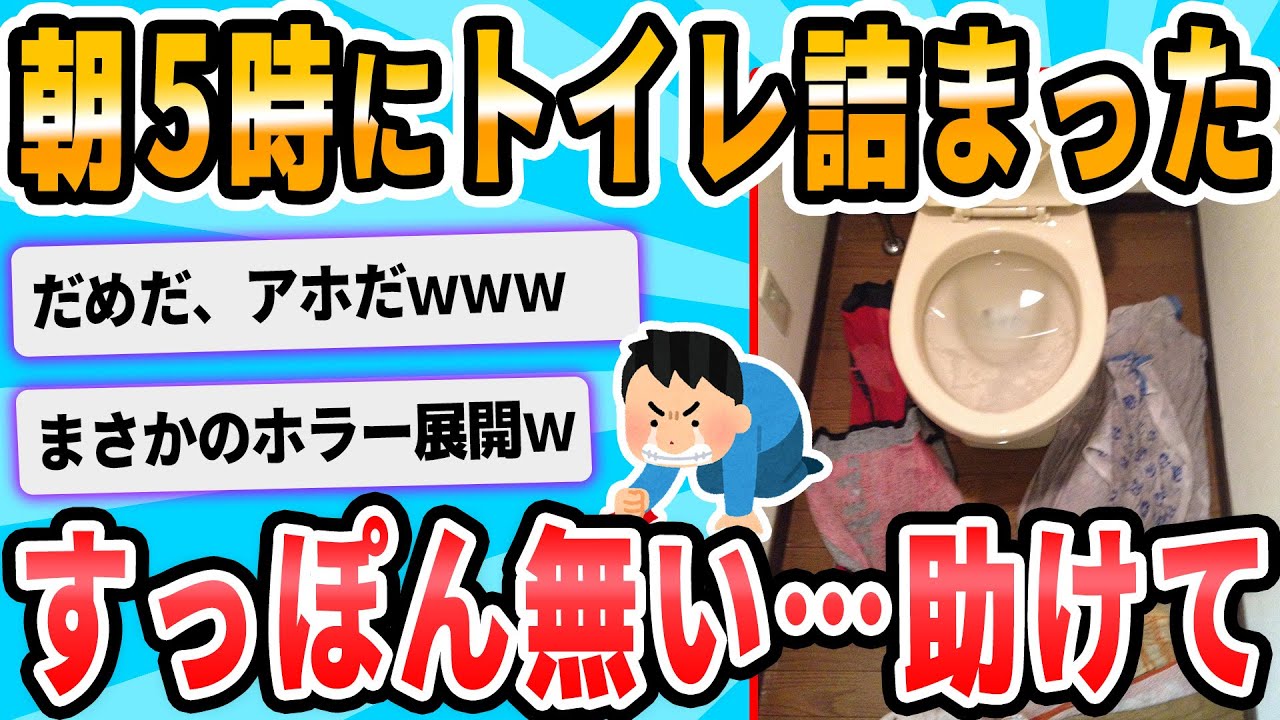 【2ch面白いスレ】緊急 トイレがつまった！！！