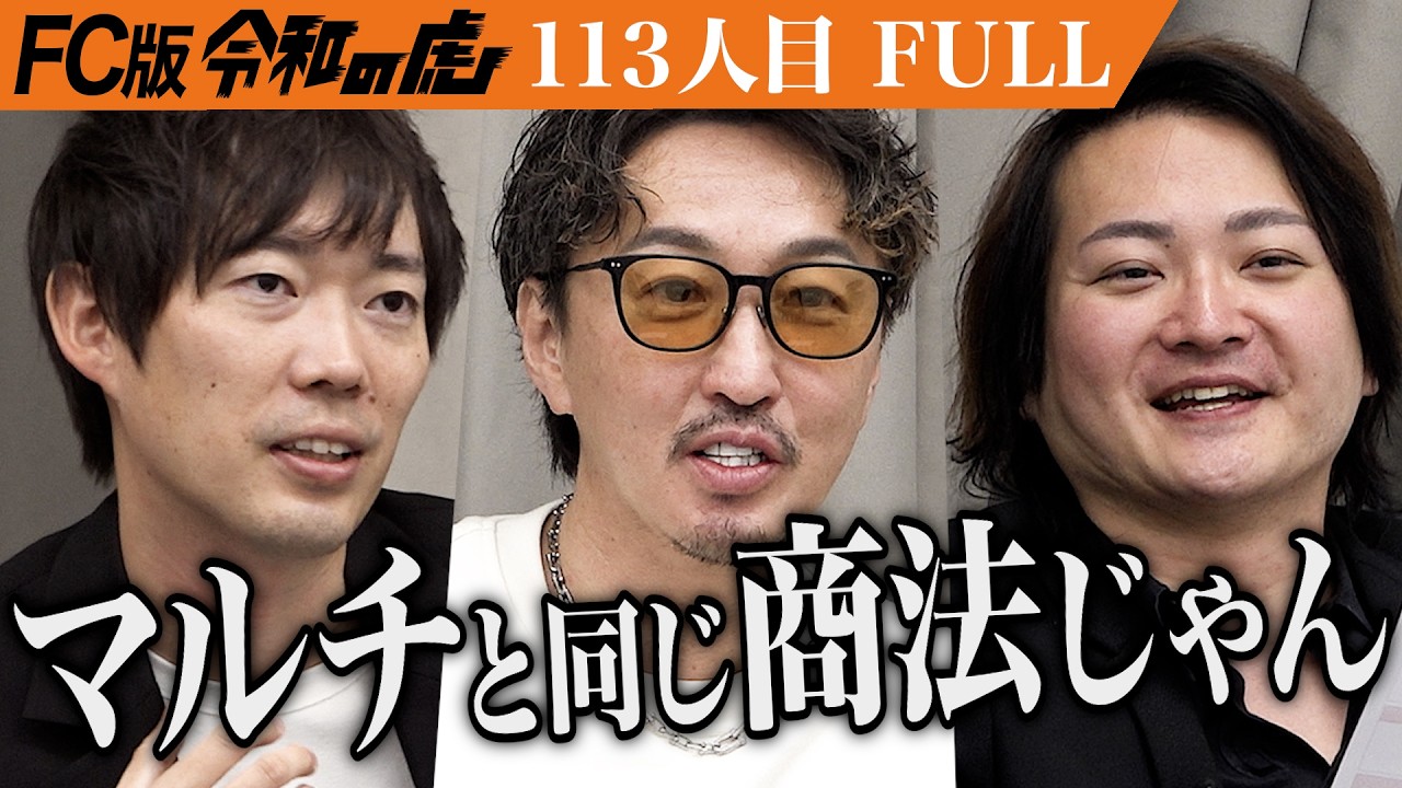 【FULL】｢FCとしてNG｣反論する男に虎の猛攻は止まらない｡中古パソコン販売でOA通信業界の地位価値を向上させたい【前埜 隆広】[113人目]FC版令和の虎