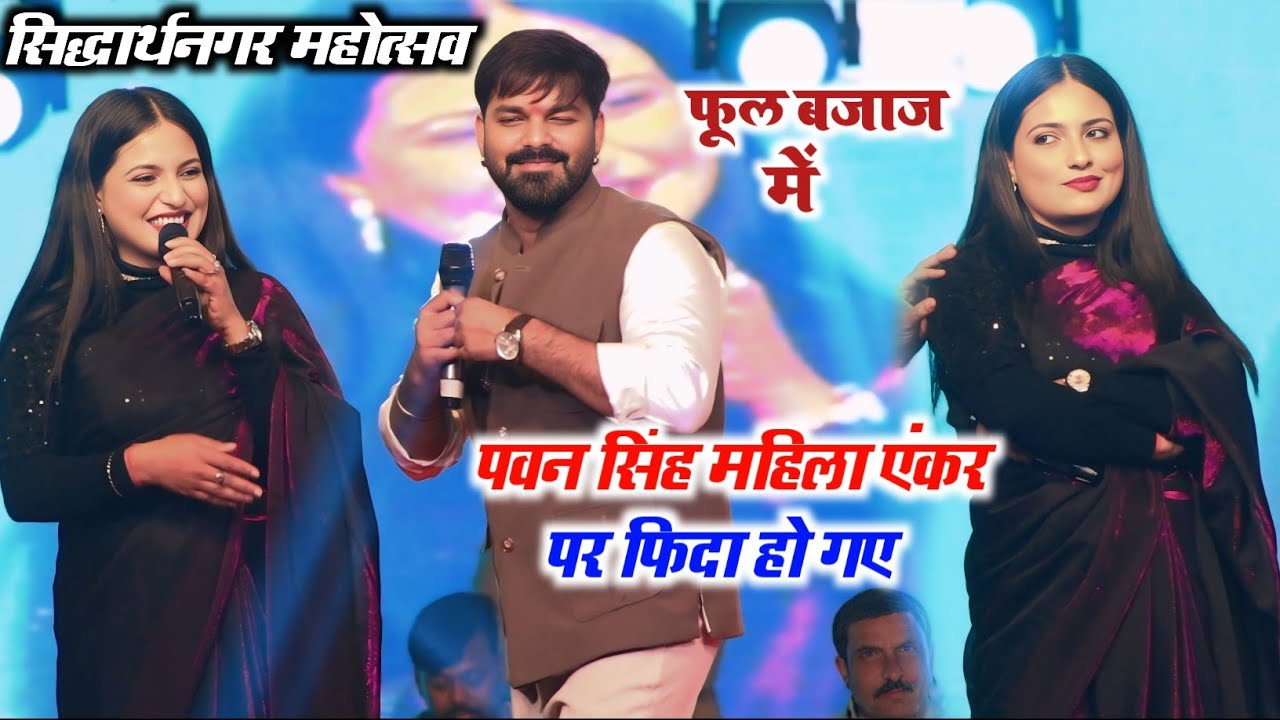 #pawan Singh को #एंकर से हुआ प्यार साथ स्टेज पर 