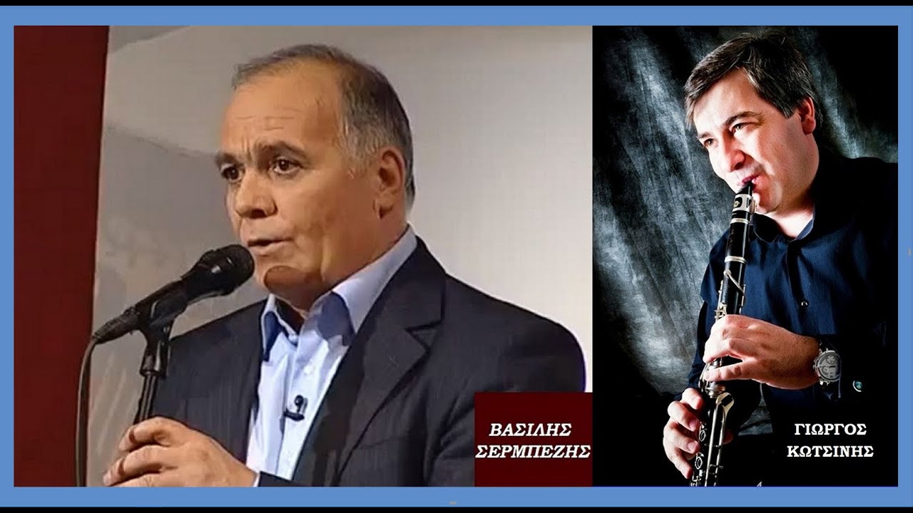 Ο Γιάννος ο μπερατιανός...», τσάμικο (Ρούμελη) Βασίλης Σερμπέζης - Γιώργος Κωτσίνης, κλαρίνο